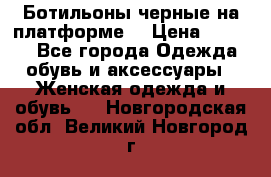 Ботильоны черные на платформе  › Цена ­ 1 800 - Все города Одежда, обувь и аксессуары » Женская одежда и обувь   . Новгородская обл.,Великий Новгород г.